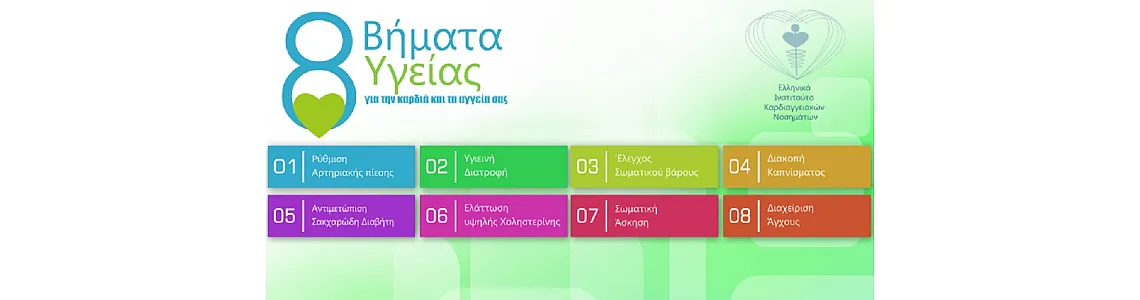 8 Βήματα Υγείας, για την καρδιά και τα αγγεία σας.