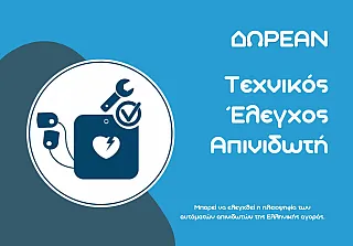 δωρεάν έλεγχος απινιδωτή