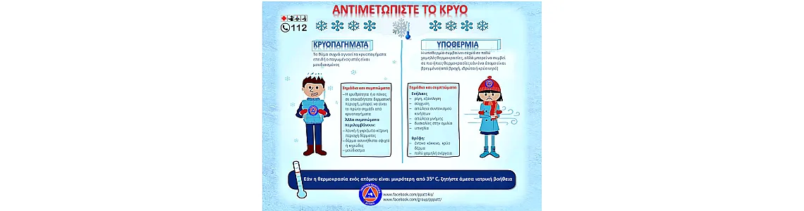 Προστατευτείτε από την ΥΠΟΘΕΡΜΙΑ και τα ΚΡΥΟΠΑΓΗΜΑΤΑ Προστατευτείτε από την ΥΠΟΘΕΡΜΙΑ και τα ΚΡΥΟΠΑΓΗΜΑΤΑ