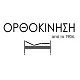 Ορθοκίνηση